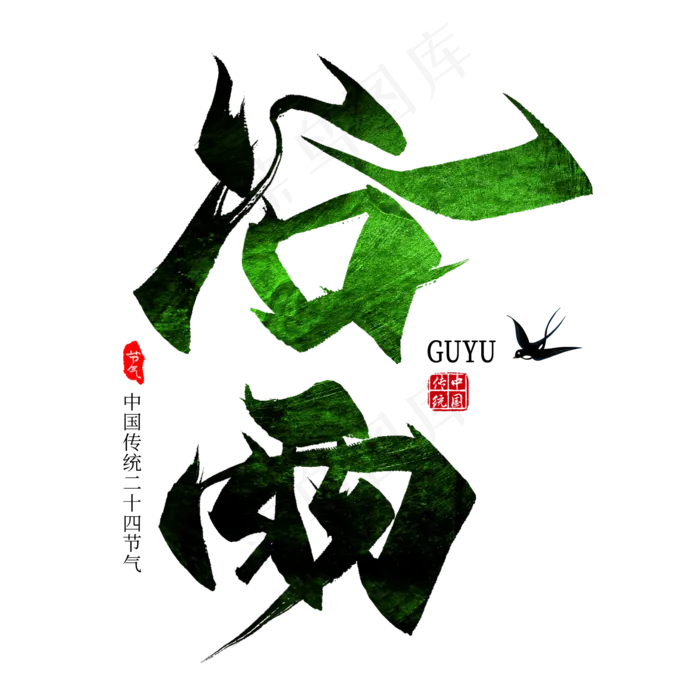 谷雨节气毛笔艺术字(2000X2000(DPI:300))psd模版下载