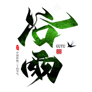 谷雨节气毛笔艺术字 谷雨节气毛笔艺术字