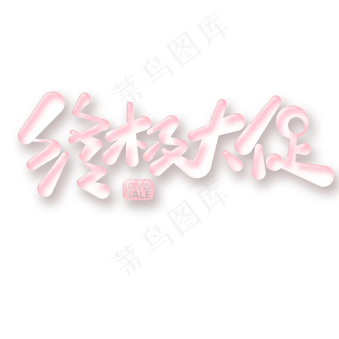 终极大促字体元素艺术字(5017X3543(DPI:300))psd模版下载