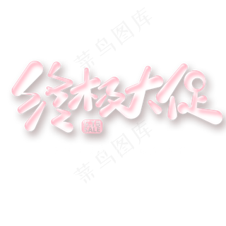 终极大促字体元素艺术字