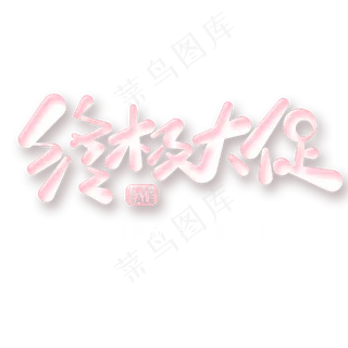 终极大促字体元素艺术字