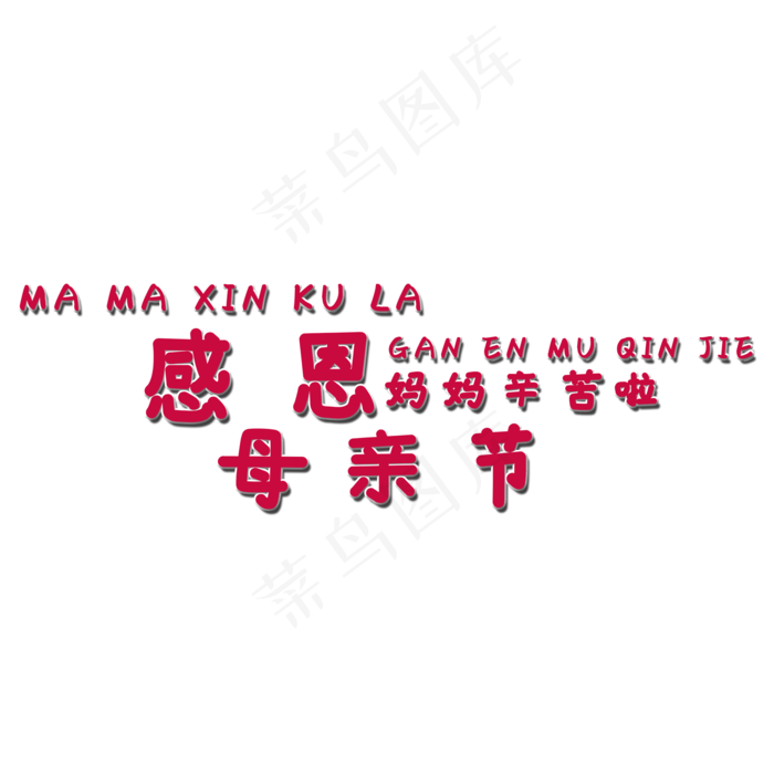 感恩母亲节艺术字(2000X2000(DPI:150))psd模版下载