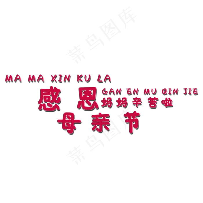 感恩母亲节艺术字(2000X2000(DPI:150))psd模版下载