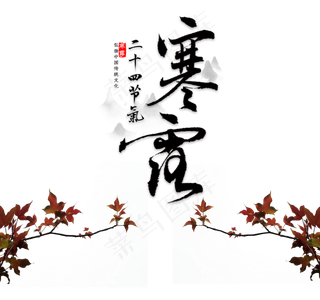 秋季寒露艺术字,免抠元素