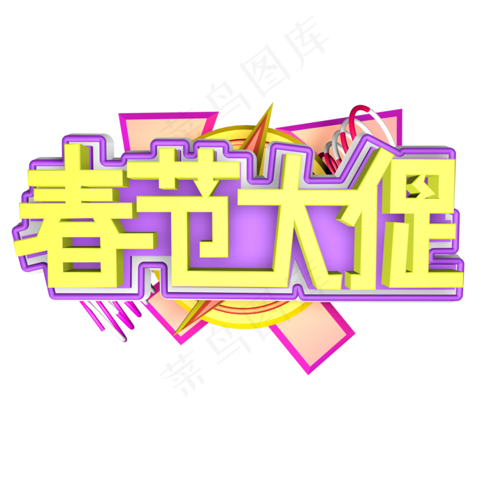 春节大促创意艺术字设计(2000*2000px 	      )