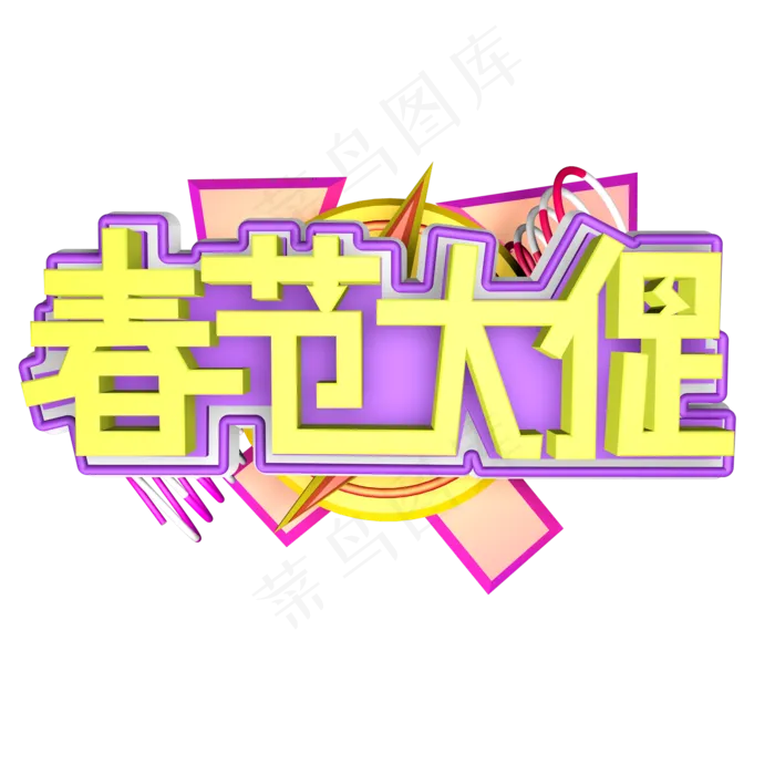 春节大促创意艺术字设计(2000*2000px 	      )