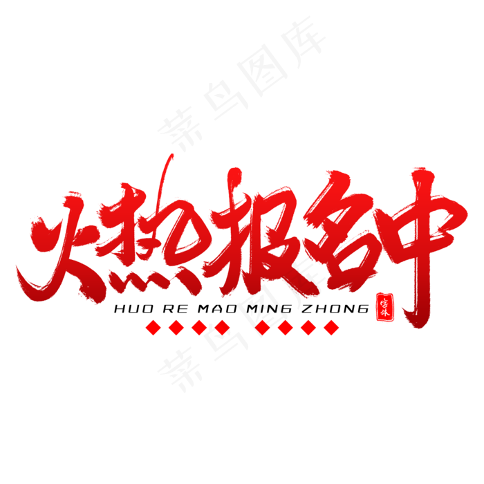 火热报名中毛笔字(2000X2000(DPI:300))psd模版下载
