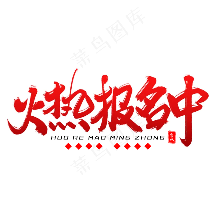 火热报名中毛笔字(2000X2000(DPI:300))psd模版下载