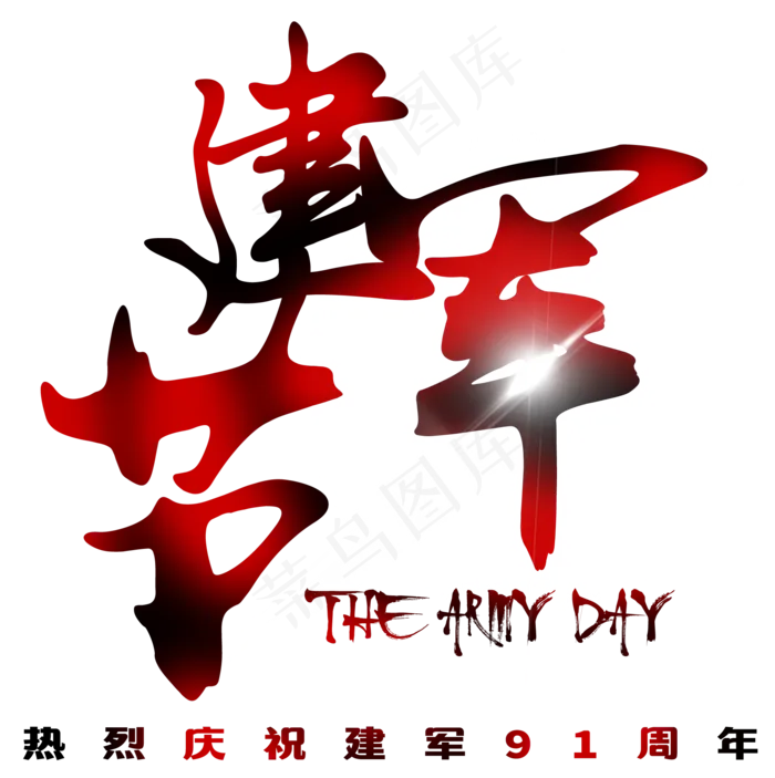 八一建军节毛笔字(1823X1830(DPI:300))psd模版下载