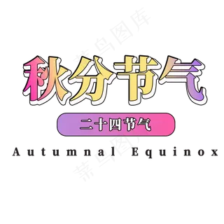 秋分节气艺术字
