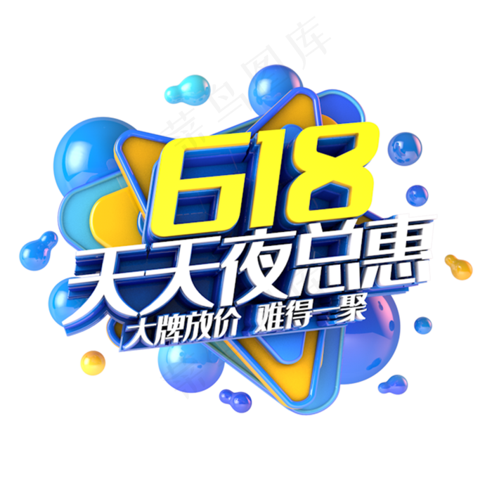 618天天夜总惠电商促销立体主题(3000X3000(DPI:300))psd模版下载