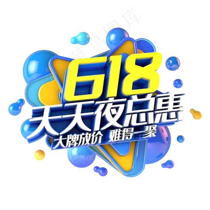 618天天夜总惠电商促销立体主题(3000X3000(DPI:300))psd模版下载