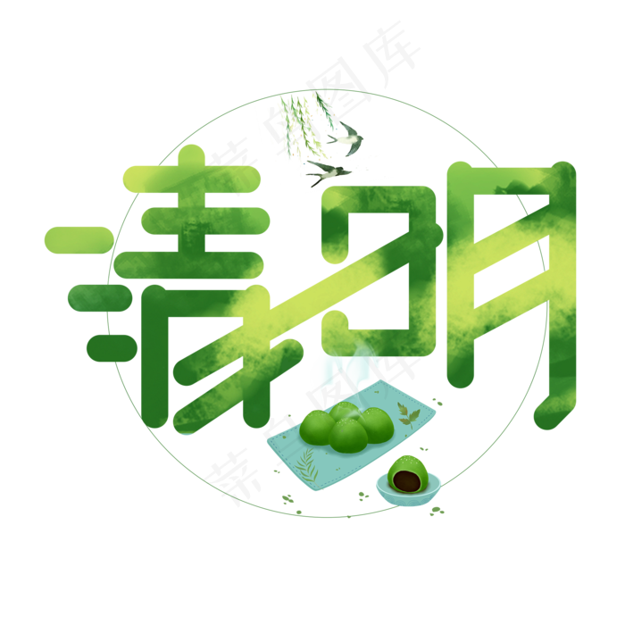 清明绿色卡通艺术字(2000X2000(DPI:150))psd模版下载