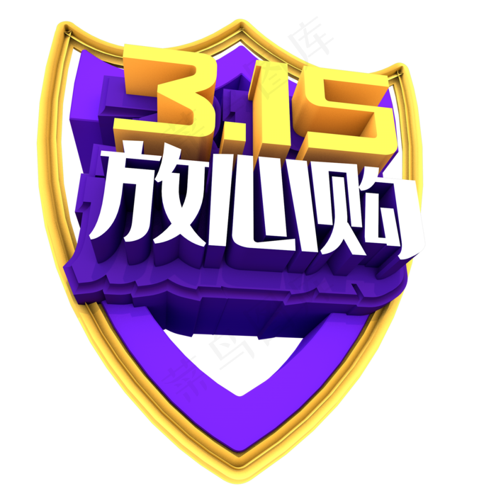 3.15放心购创意立体字体设计