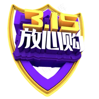 3.15放心购创意立体字体设计