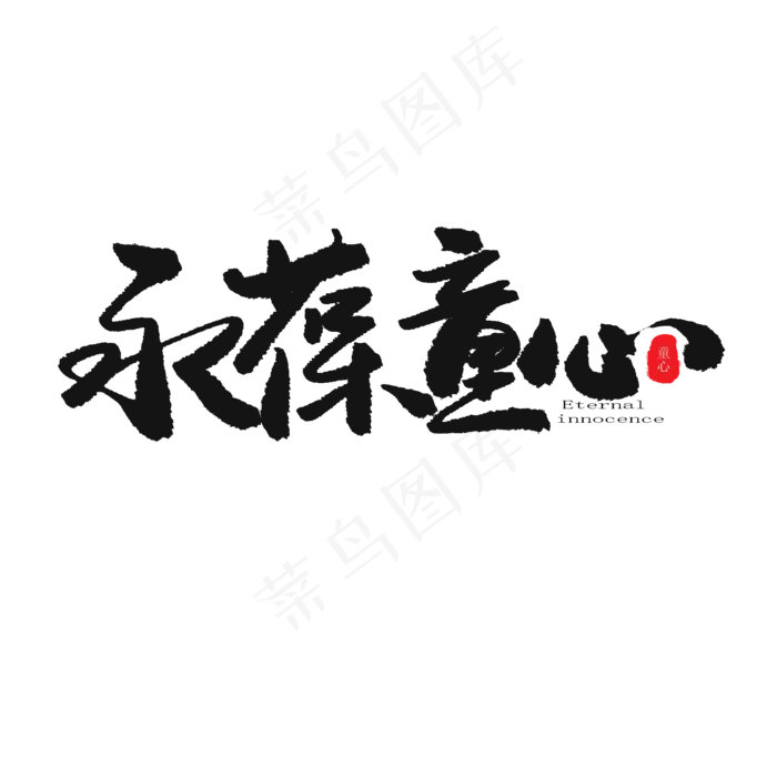 儿童节黑色系毛笔字永葆童心(2000X2000(DPI:150))psd模版下载