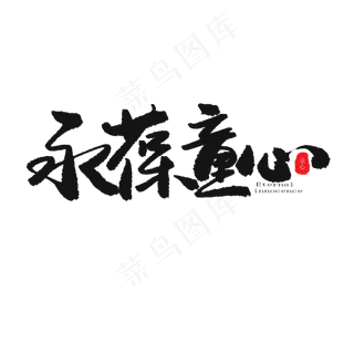 儿童节黑色系毛笔字永葆童心