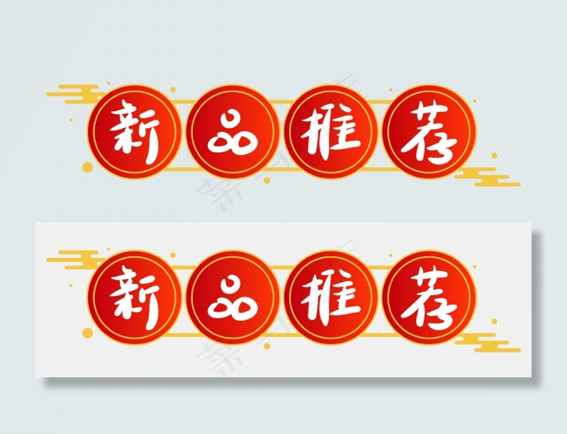 中式红金祥云新品推荐(2000X2000(DPI:300))ai矢量模版下载