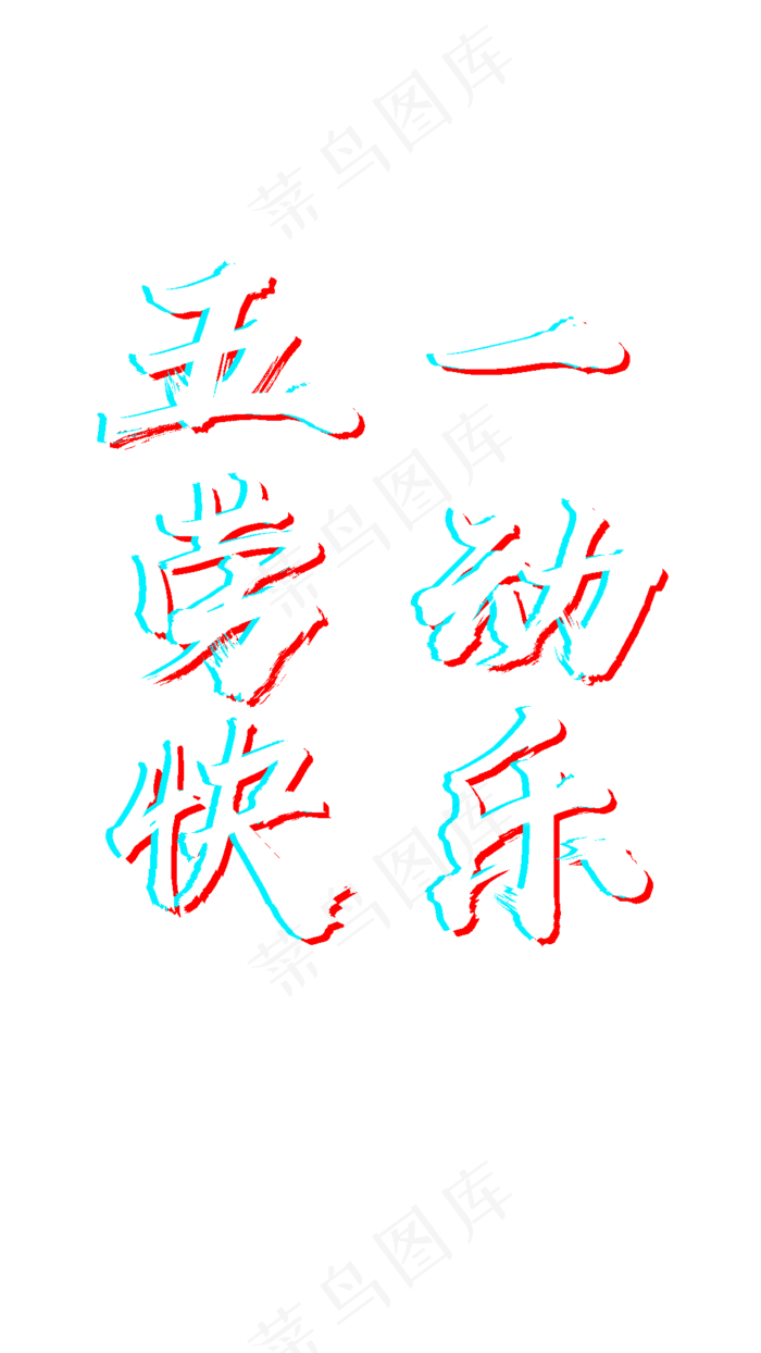 五一劳动快乐书法(1080X1920(DPI:150))psd模版下载