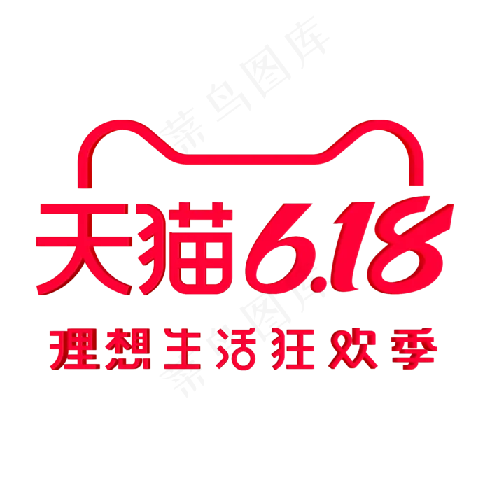 天猫618LOGO(2000X2000(DPI:72))psd模版下载