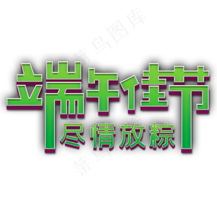 端午佳节尽情放粽(2000X2000(DPI:150))psd模版下载