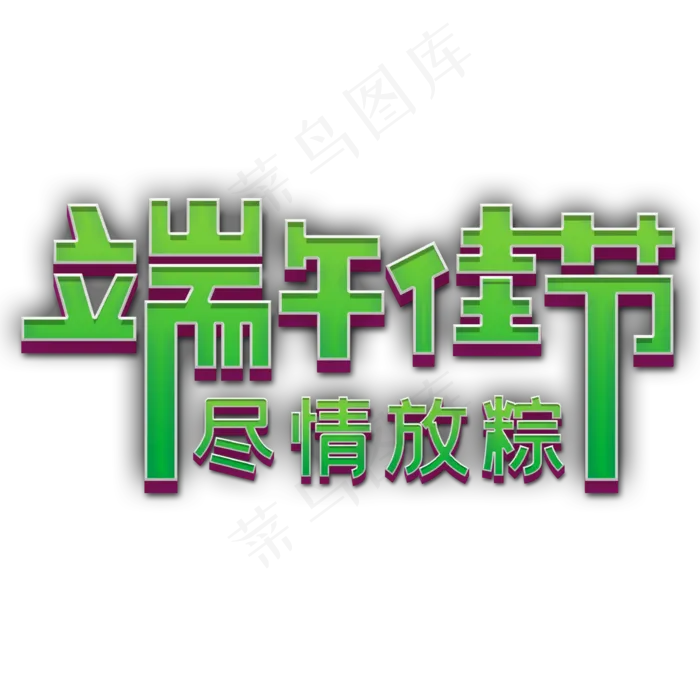 端午佳节尽情放粽(2000X2000(DPI:150))psd模版下载