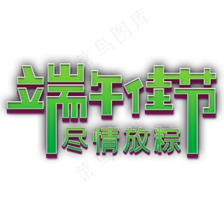 端午佳节尽情放粽