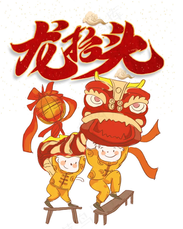 二月二龙抬头,免抠元素