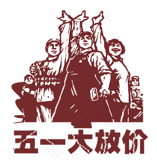 五一大放价艺术字贴图文案PNG