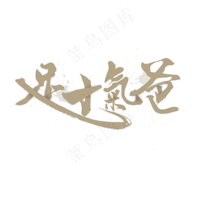 父亲节艺术字爸气十足(3000X3000(DPI:300))psd模版下载