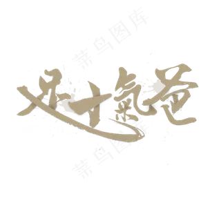 父亲节艺术字爸气十足