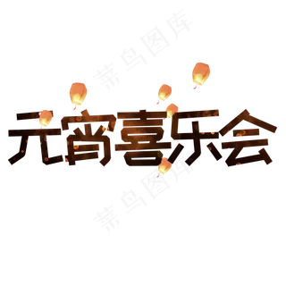 元宵喜乐会元宵节