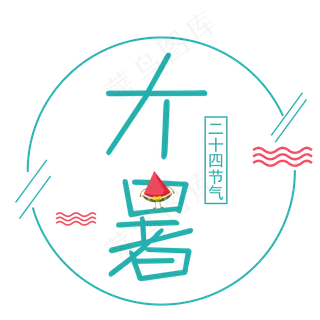 二十四节气大暑艺术字