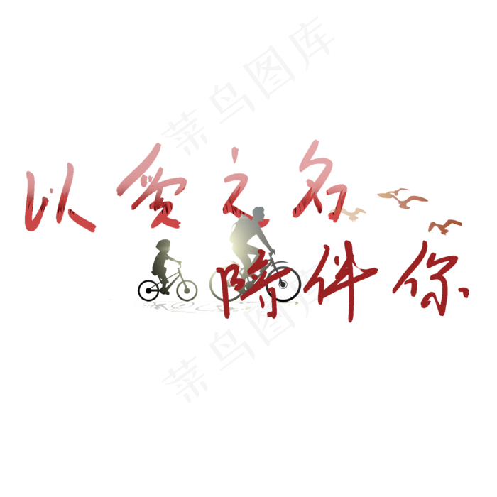 艺术字父亲节文案(2000X2000(DPI:150))psd模版下载