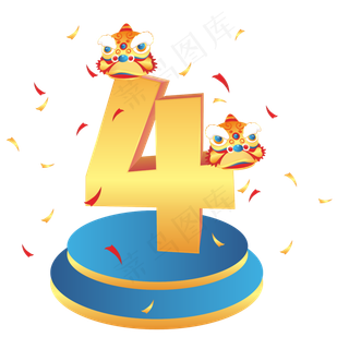 喜庆倒计时数字,免抠元素