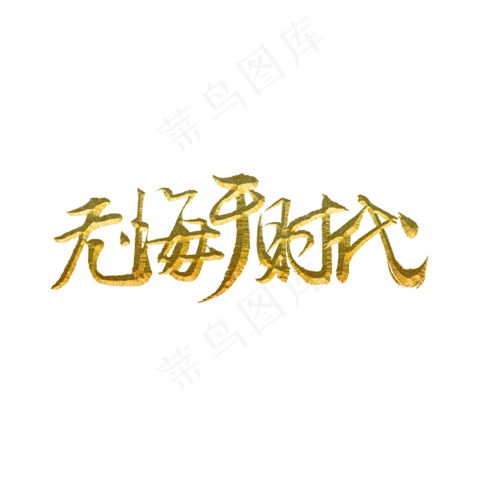 无悔于时代标题字(3000X3000(DPI:300))psd模版下载