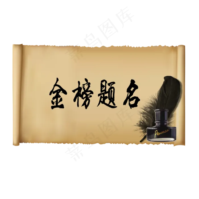 中国风创意高考金榜题名素材,免抠元素(2000*2000px 300 dpi )psd模版下载