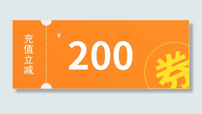 200元充值立减券