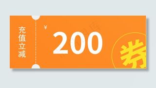 200元充值立减券