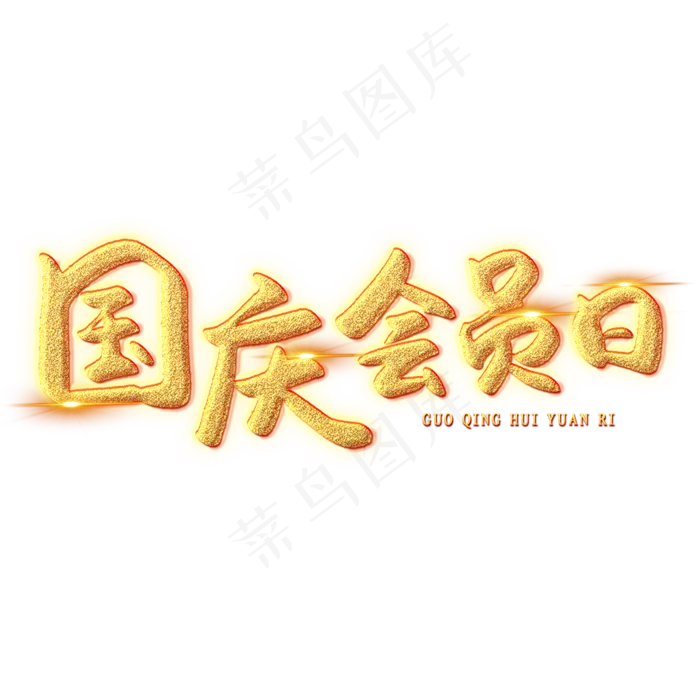 国庆会员日创意艺术字(2000X2000(DPI:150))psd模版下载