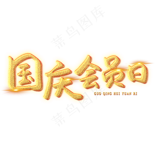 国庆会员日创意艺术字