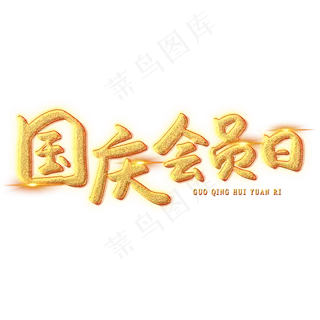 国庆会员日创意艺术字
