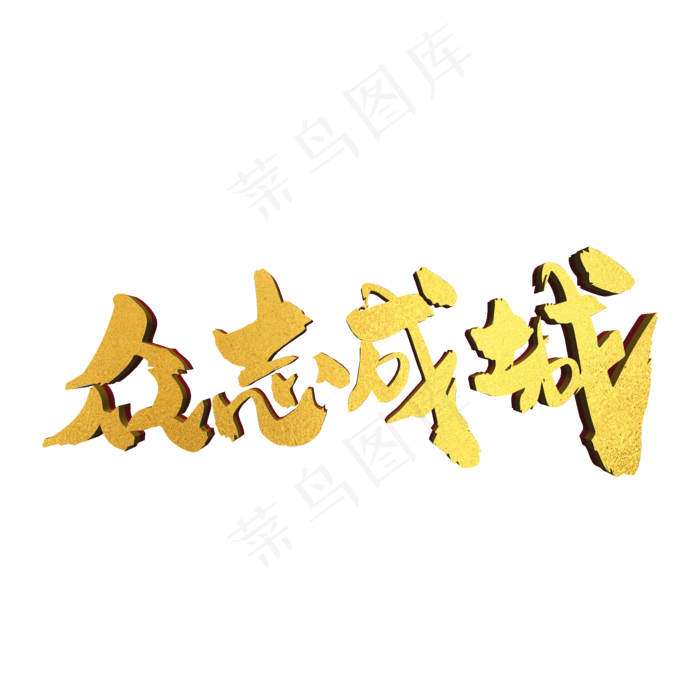众志成城创意企业词汇设计(2000X2000(DPI:300))psd模版下载