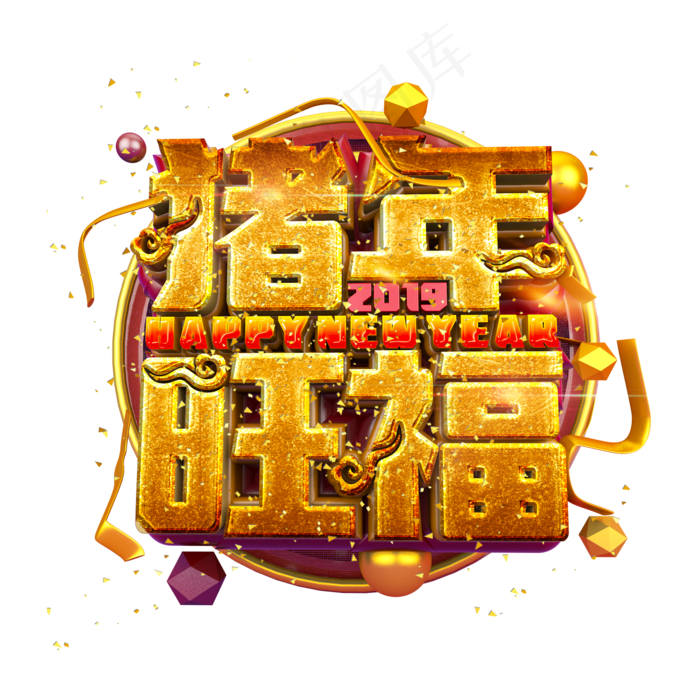 猪年旺福金属质感立体炫酷标题艺术字