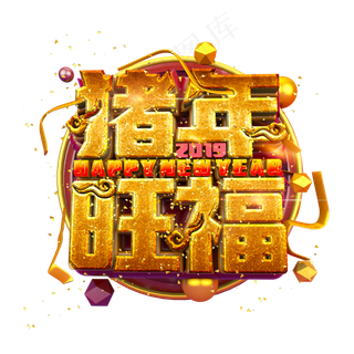 猪年旺福金属质感立体炫酷标题艺术字