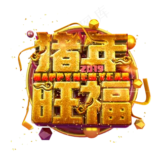 猪年旺福金属质感立体炫酷标题艺术字 猪年旺福金属质感立体炫酷标题艺术字