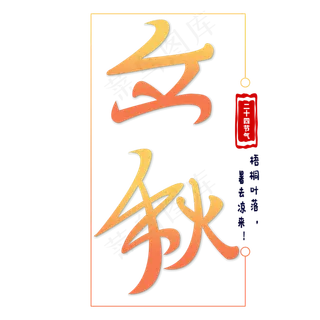 立秋二十四节气之一