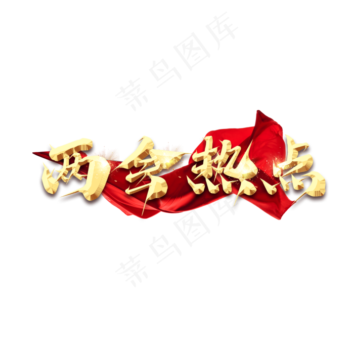 两会热点金色创意艺术字设计
