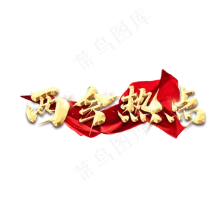 两会热点金色创意艺术字设计