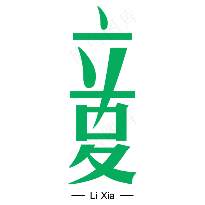 立夏字体设计ai矢量模版下载
